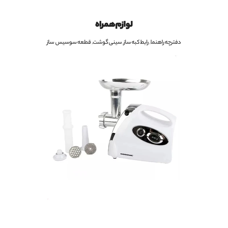 52a82a5a7fd75b6949816c8d784ed6daaa1dc8da_1713338477 چرخ گوشت گوسونیک مدل GMG-826 - Image 3