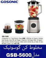 مخلوط کن گوسونیک مدل GSB 5600