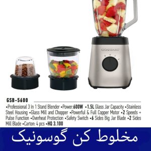 مخلوط کن گوسونیک مدل GSB 5600